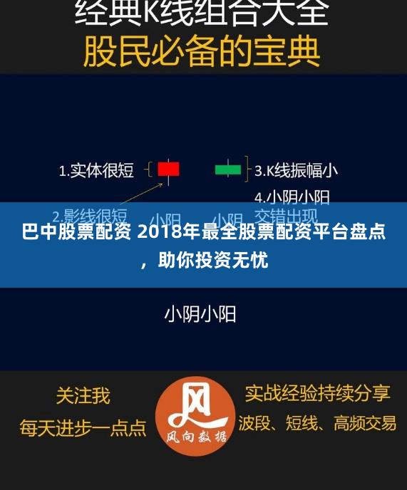 巴中股票配资 2018年最全股票配资平台盘点，助你投资无忧