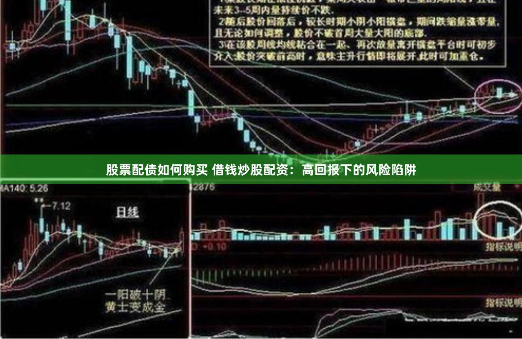 股票配债如何购买 借钱炒股配资：高回报下的风险陷阱
