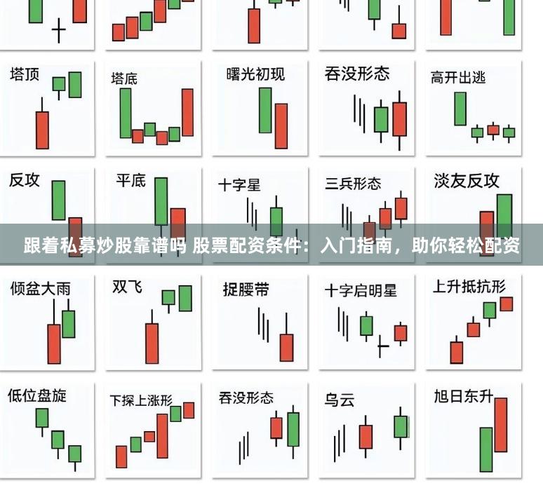 跟着私募炒股靠谱吗 股票配资条件：入门指南，助你轻松配资