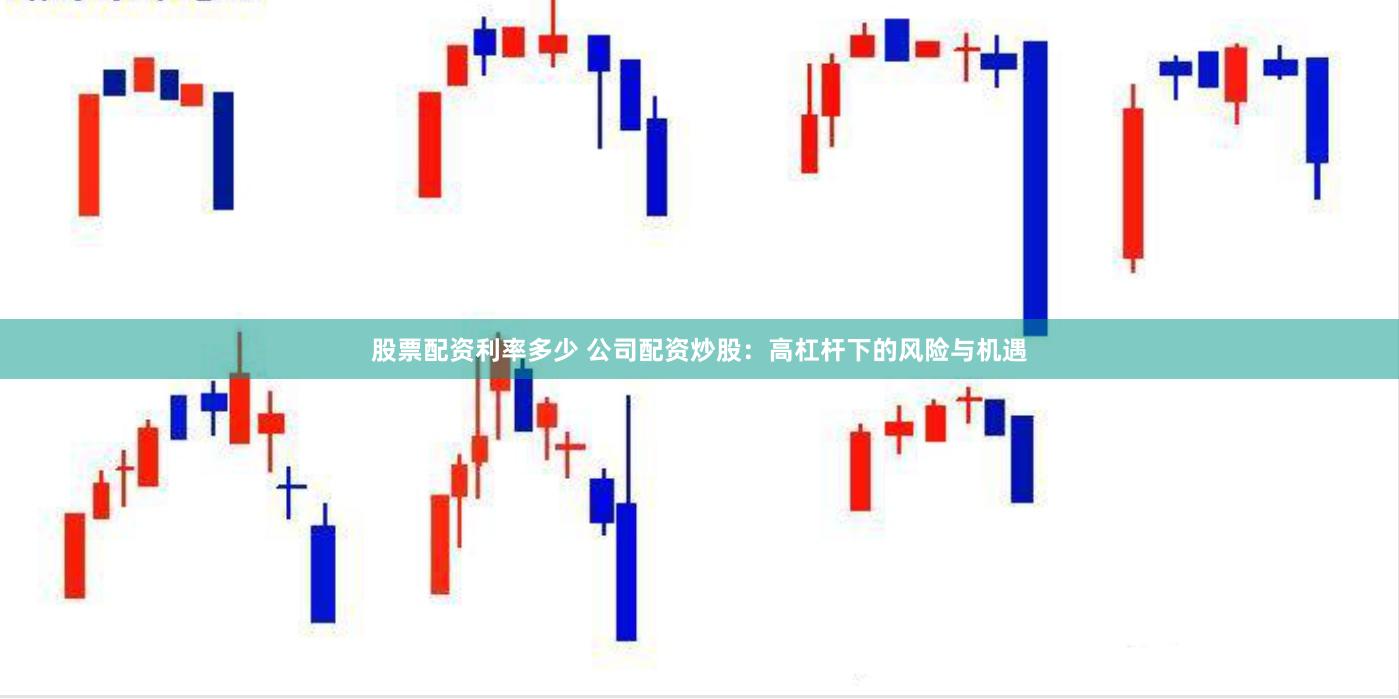 股票配资利率多少 公司配资炒股：高杠杆下的风险与机遇