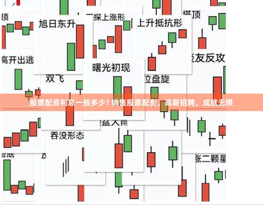 股票配资利息一般多少? 销售股票配资，高薪招聘，成就无限