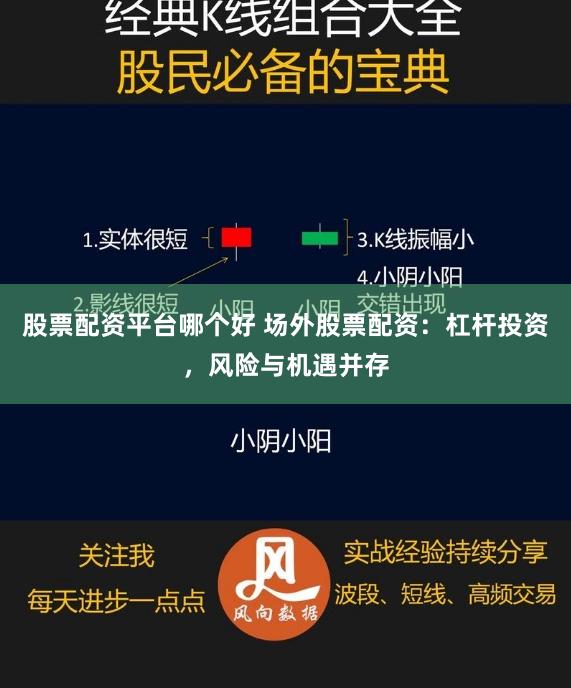 股票配资平台哪个好 场外股票配资：杠杆投资，风险与机遇并存