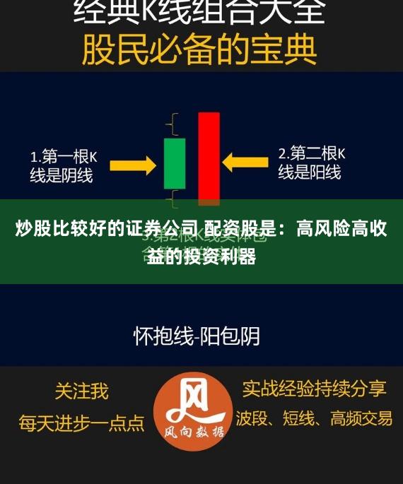 炒股比较好的证券公司 配资股是:高风险高收益的投资利器