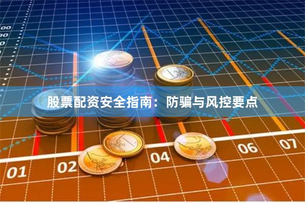 股票配资安全指南：防骗与风控要点