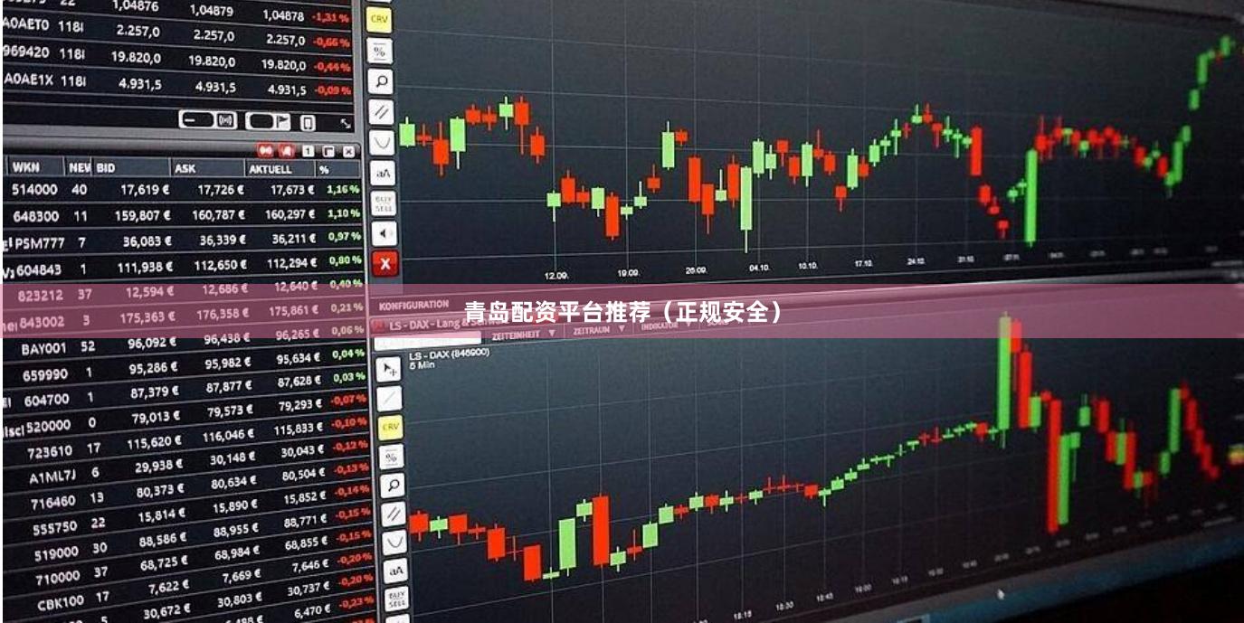 青岛配资平台推荐（正规安全）