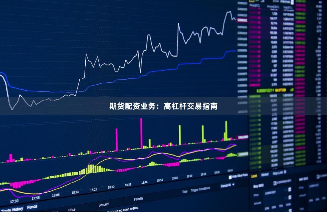 期货配资业务：高杠杆交易指南