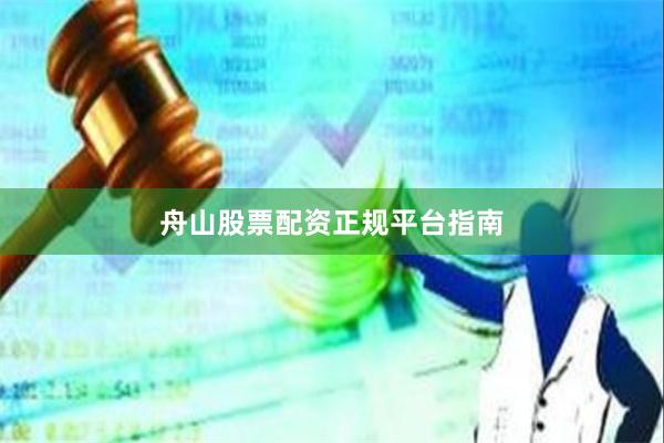 舟山股票配资正规平台指南