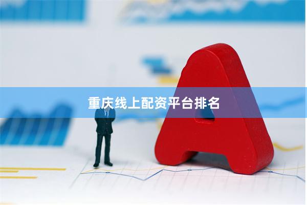 重庆线上配资平台排名