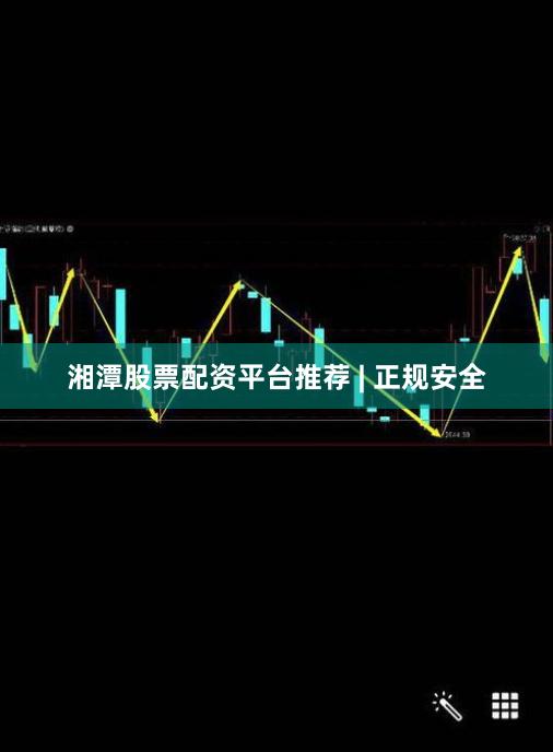 湘潭股票配资平台推荐 | 正规安全