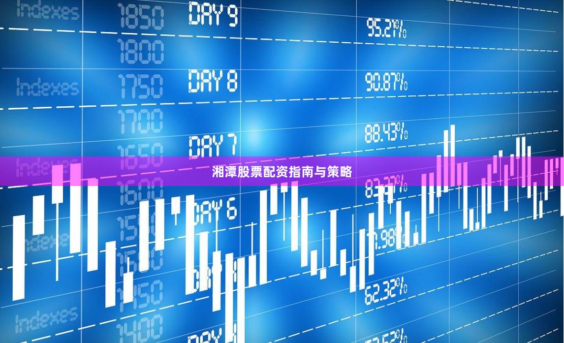 湘潭股票配资指南与策略