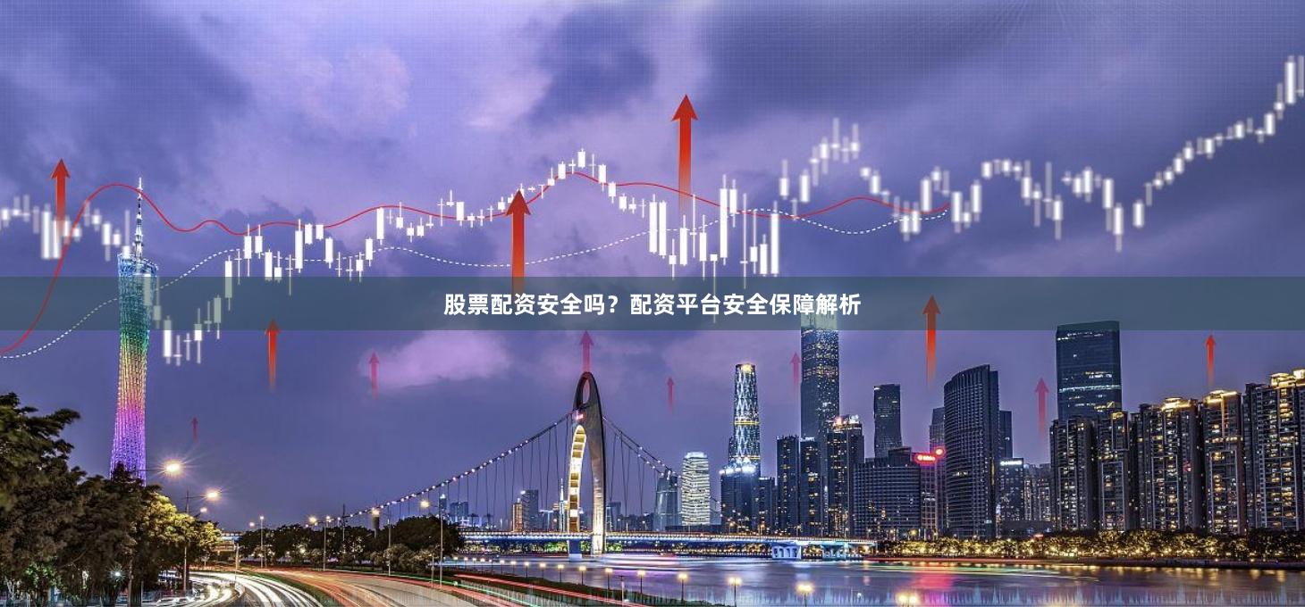 股票配资安全吗？配资平台安全保障解析