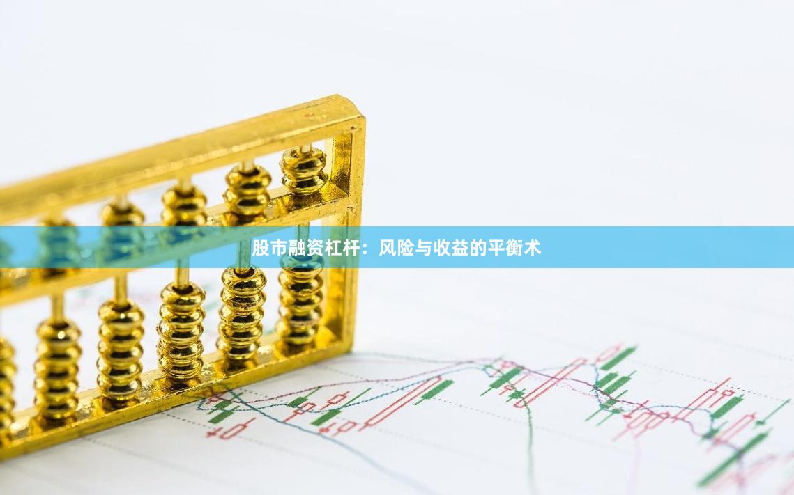 股市融资杠杆：风险与收益的平衡术