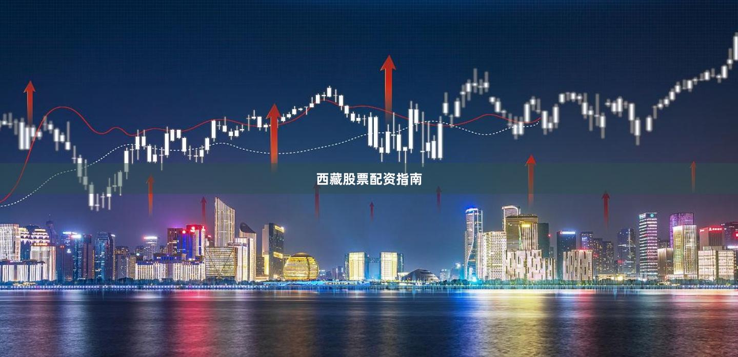 西藏股票配资指南