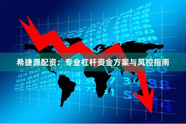 希捷源配资：专业杠杆资金方案与风控指南