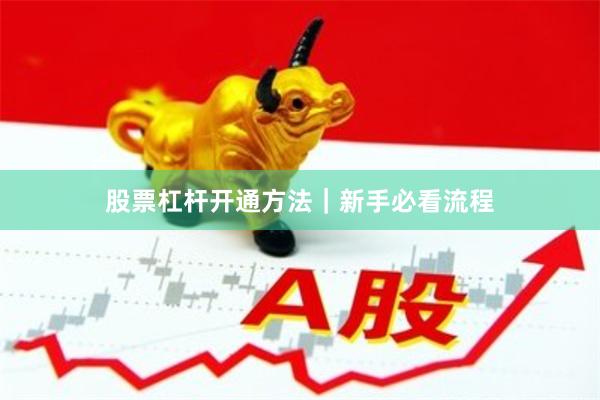 股票杠杆开通方法|新手必看流程