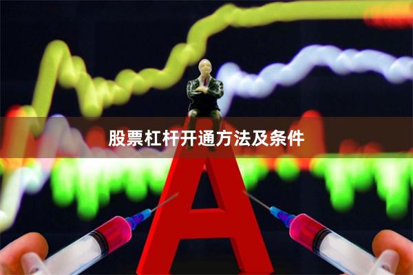 股票杠杆开通方法及条件