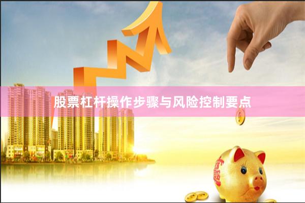 股票杠杆操作步骤与风险控制要点