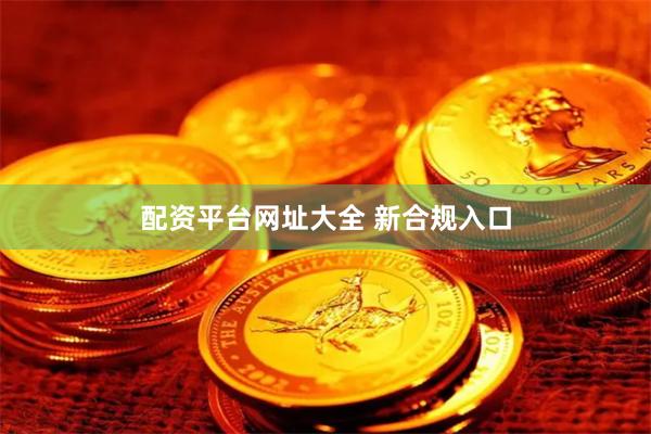 配资平台网址大全 新合规入口