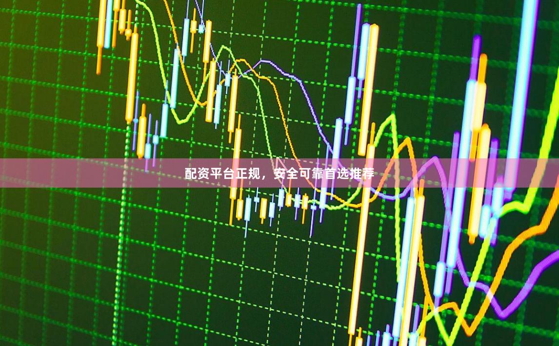 配资平台正规,安全可靠首选推荐