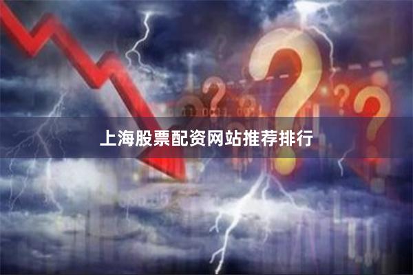 上海股票配资网站推荐排行