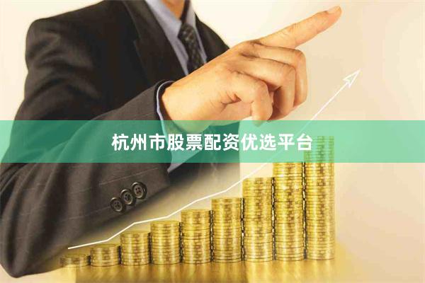 杭州市股票配资优选平台