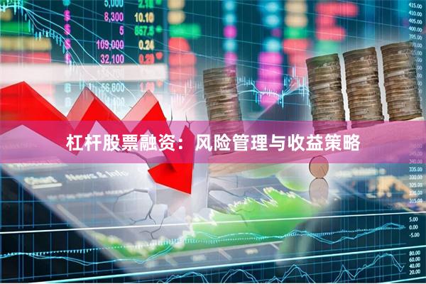 杠杆股票融资：风险管理与收益策略
