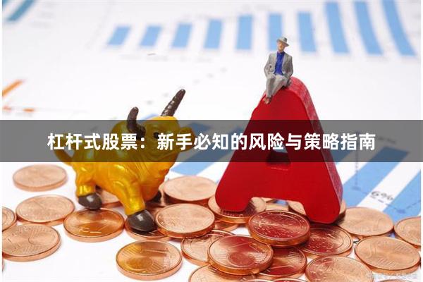 杠杆式股票：新手必知的风险与策略指南