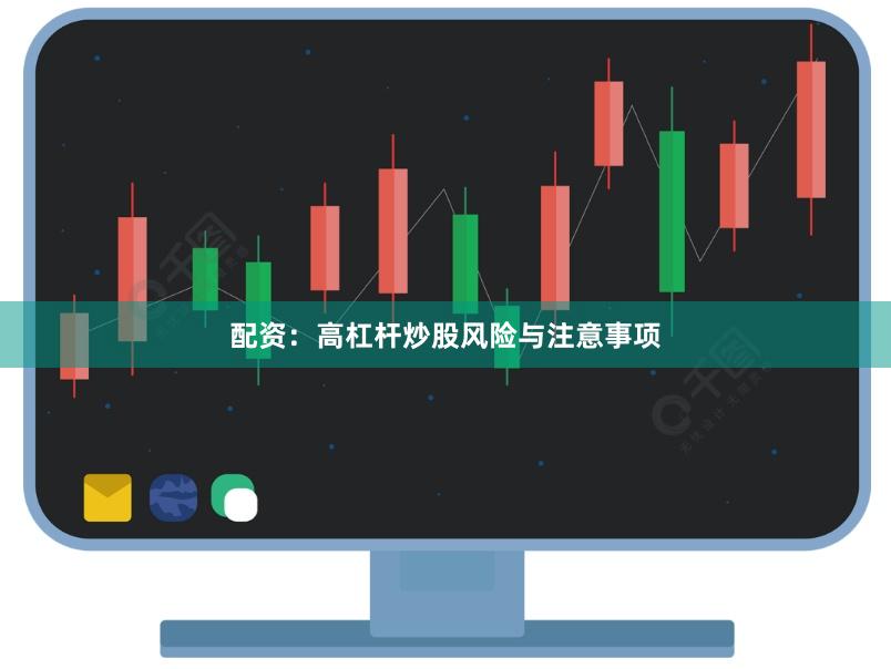 配资：高杠杆炒股风险与注意事项