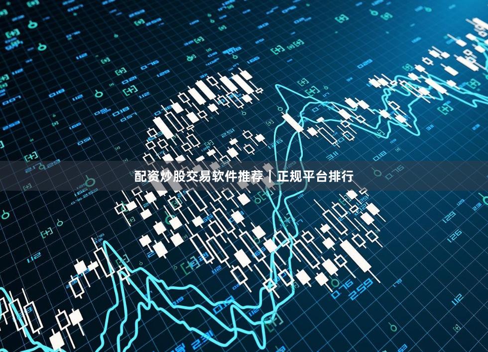 配资炒股交易软件推荐|正规平台排行