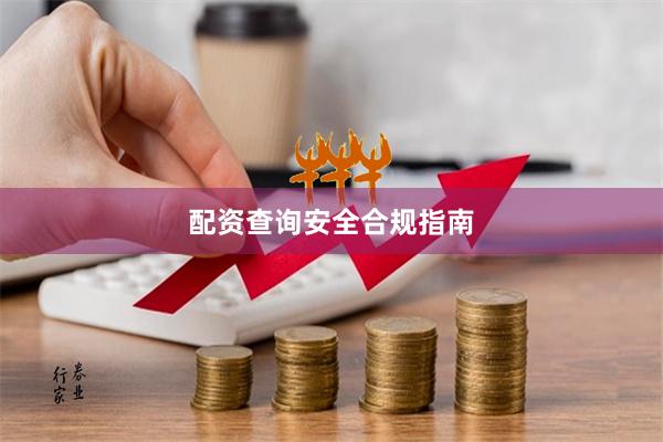 配资查询安全合规指南