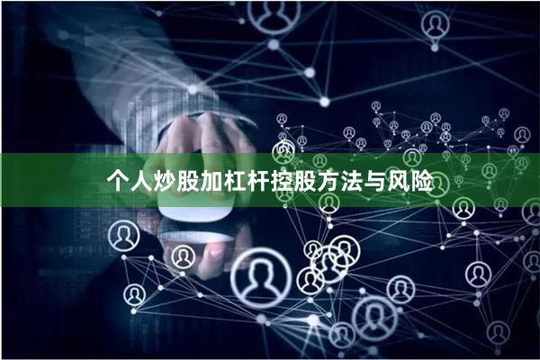 个人炒股加杠杆控股方法与风险