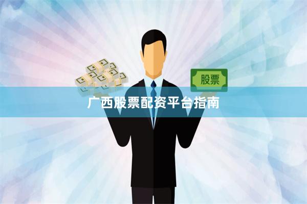 广西股票配资平台指南