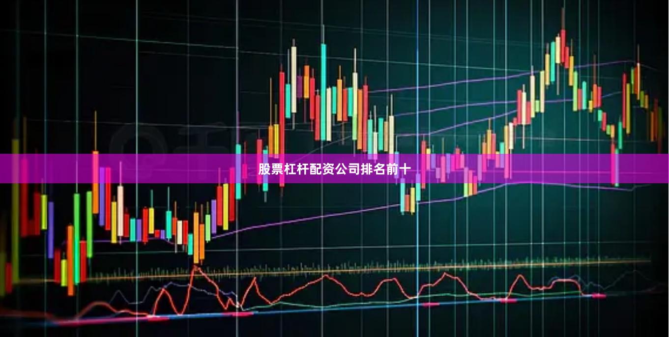 股票杠杆配资公司排名前十