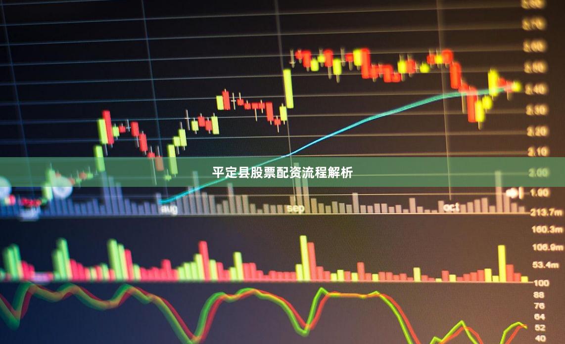 平定县股票配资流程解析