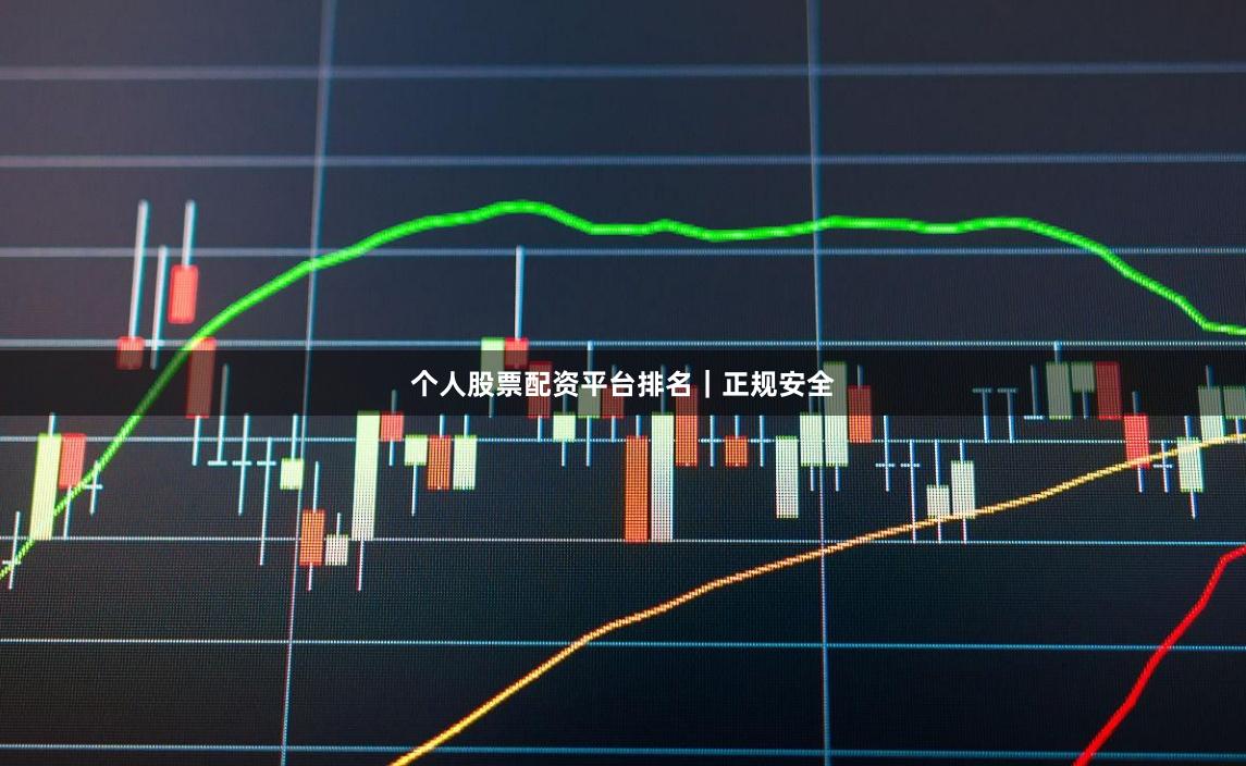 个人股票配资平台排名｜正规安全