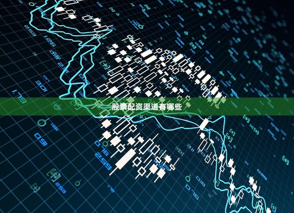 股票配资渠道有哪些