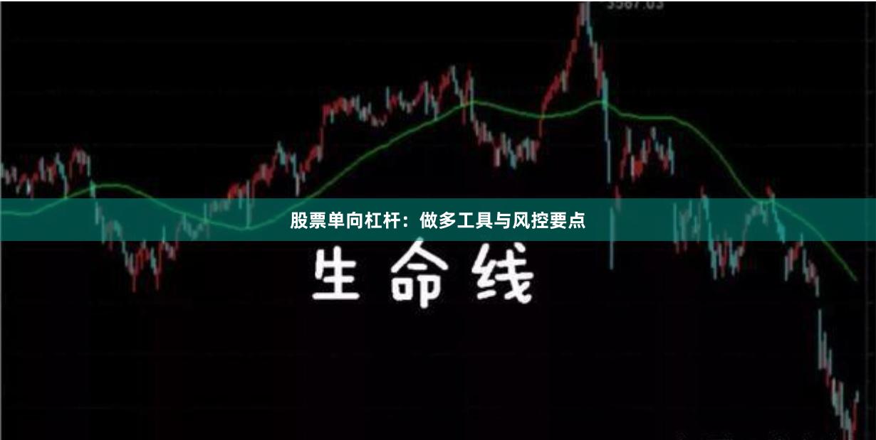 股票单向杠杆：做多工具与风控要点