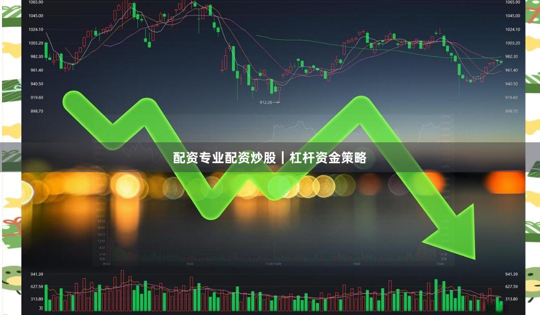 配资专业配资炒股｜杠杆资金策略