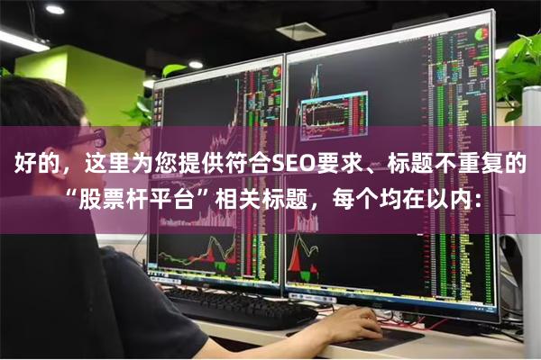 好的，这里为您提供符合SEO要求、标题不重复的“股票杆平台”相关标题，每个均在以内：