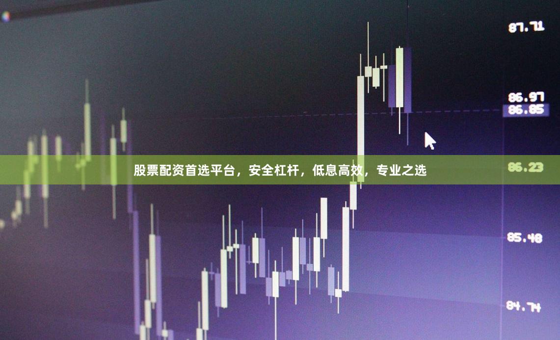 股票配资首选平台，安全杠杆，低息高效，专业之选