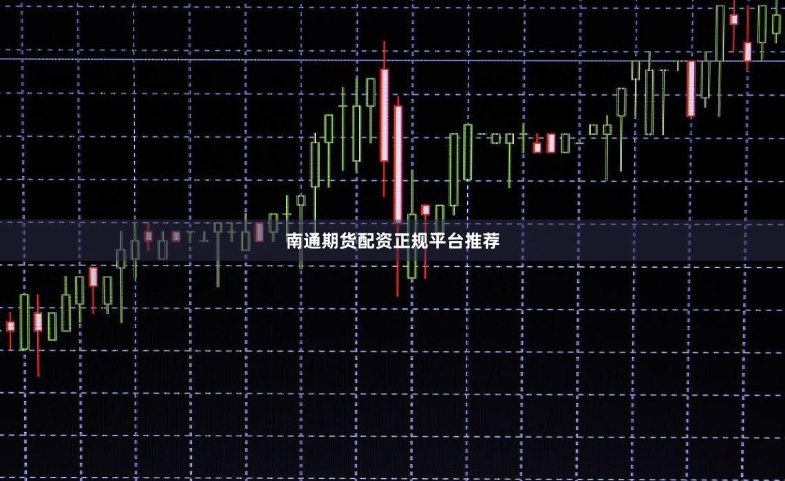 南通期货配资正规平台推荐